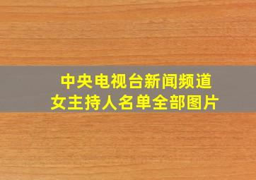 中央电视台新闻频道女主持人名单全部图片