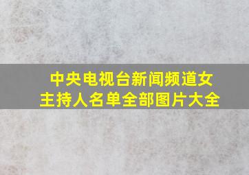 中央电视台新闻频道女主持人名单全部图片大全