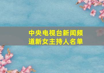 中央电视台新闻频道新女主持人名单