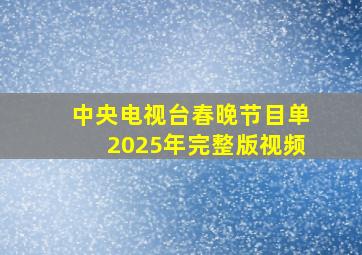 中央电视台春晚节目单2025年完整版视频