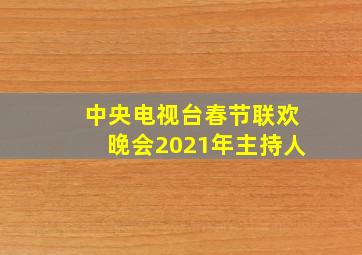 中央电视台春节联欢晚会2021年主持人