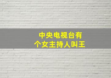 中央电视台有个女主持人叫王