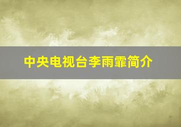 中央电视台李雨霏简介