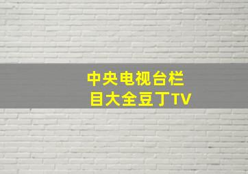 中央电视台栏目大全豆丁TV