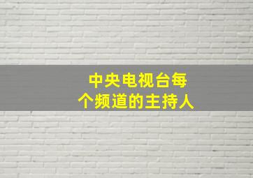 中央电视台每个频道的主持人