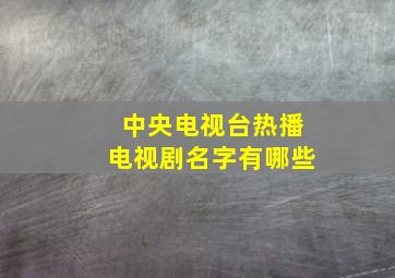 中央电视台热播电视剧名字有哪些