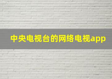 中央电视台的网络电视app