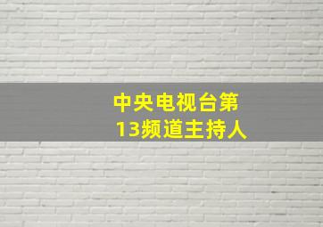 中央电视台第13频道主持人