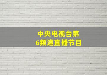 中央电视台第6频道直播节目