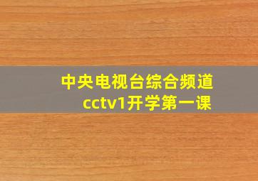 中央电视台综合频道cctv1开学第一课