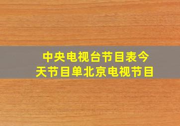 中央电视台节目表今天节目单北京电视节目