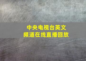 中央电视台英文频道在线直播回放