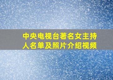 中央电视台著名女主持人名单及照片介绍视频