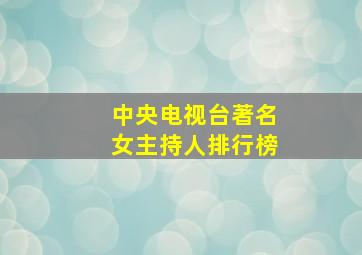 中央电视台著名女主持人排行榜