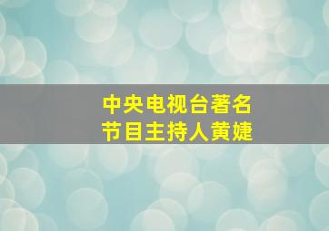 中央电视台著名节目主持人黄婕