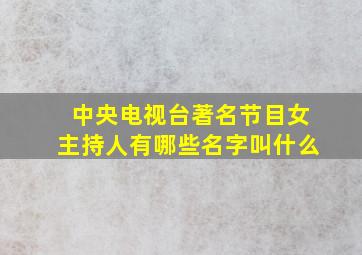 中央电视台著名节目女主持人有哪些名字叫什么