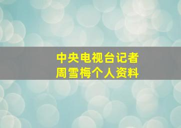 中央电视台记者周雪梅个人资料