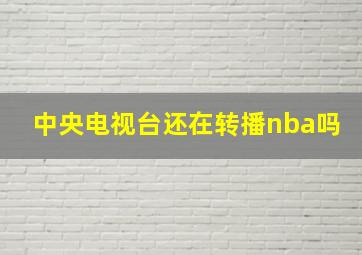 中央电视台还在转播nba吗