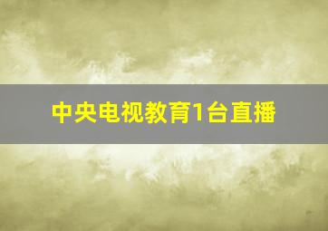 中央电视教育1台直播