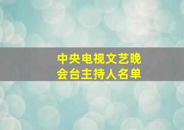 中央电视文艺晚会台主持人名单