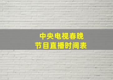 中央电视春晚节目直播时间表