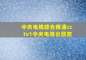 中央电视综合频道cctv1中央电视台回放