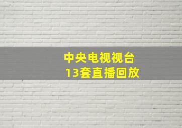 中央电视视台13套直播回放