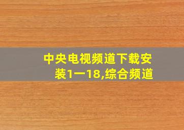 中央电视频道下载安装1一18,综合频道