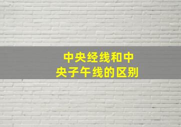 中央经线和中央子午线的区别