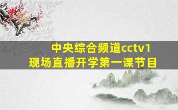 中央综合频道cctv1现场直播开学第一课节目