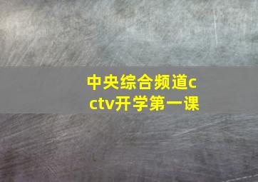 中央综合频道cctv开学第一课