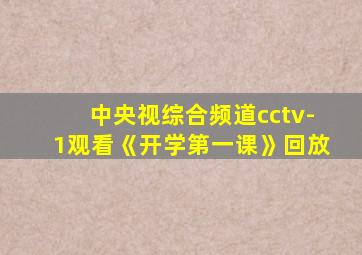 中央视综合频道cctv-1观看《开学第一课》回放