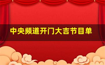 中央频道开门大吉节目单