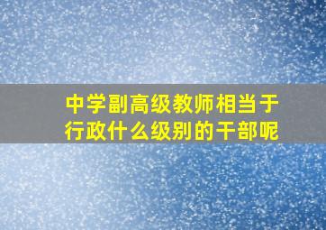 中学副高级教师相当于行政什么级别的干部呢