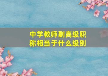 中学教师副高级职称相当于什么级别