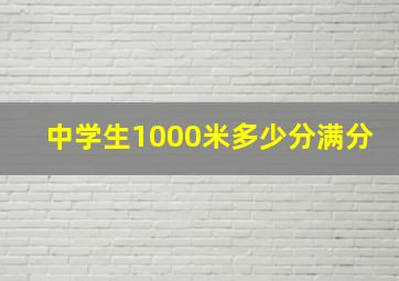 中学生1000米多少分满分