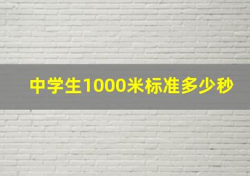 中学生1000米标准多少秒