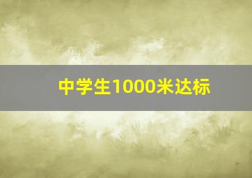 中学生1000米达标