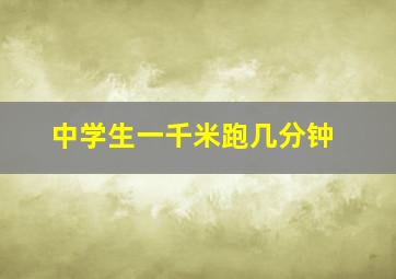 中学生一千米跑几分钟