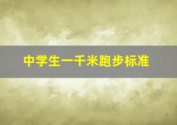 中学生一千米跑步标准