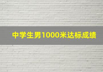 中学生男1000米达标成绩