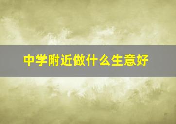 中学附近做什么生意好