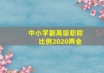 中小学副高级职称比例2020两会