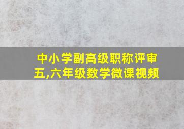 中小学副高级职称评审五,六年级数学微课视频