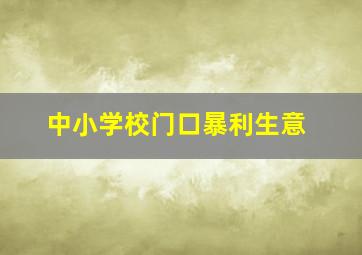 中小学校门口暴利生意