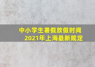 中小学生暑假放假时间2021年上海最新规定