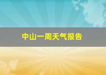 中山一周天气报告