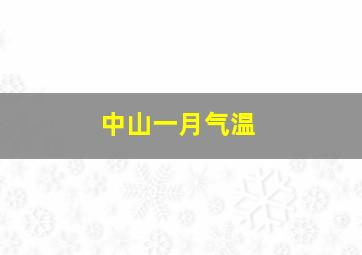 中山一月气温