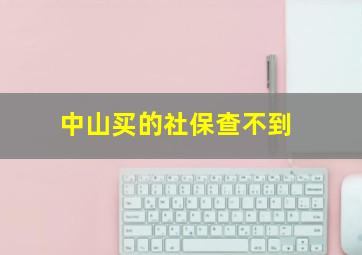 中山买的社保查不到