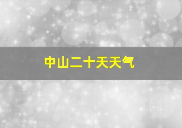 中山二十天天气